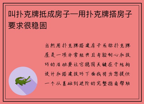 叫扑克牌抵成房子—用扑克牌搭房子要求很稳固