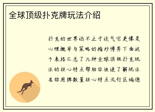 全球顶级扑克牌玩法介绍