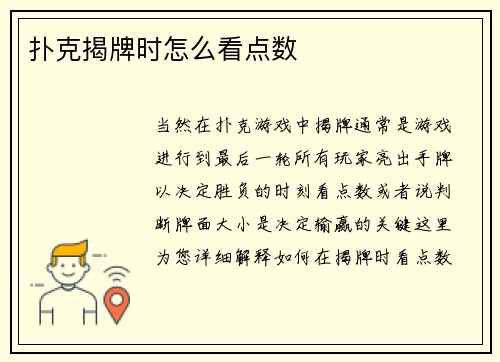 扑克揭牌时怎么看点数