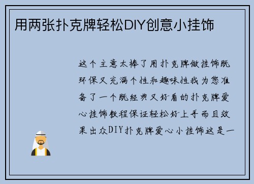 用两张扑克牌轻松DIY创意小挂饰
