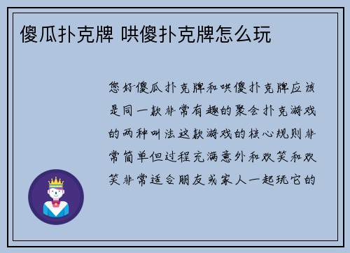 傻瓜扑克牌 哄傻扑克牌怎么玩