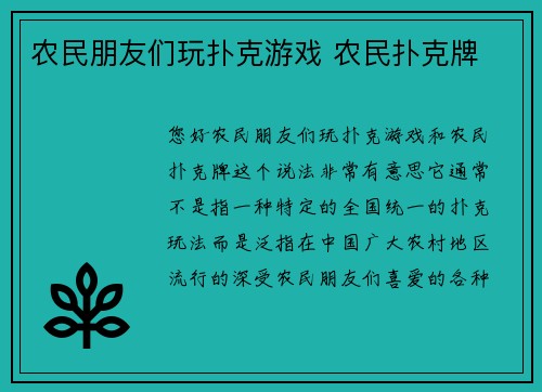 农民朋友们玩扑克游戏 农民扑克牌