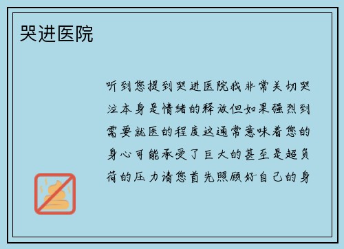 哭进医院