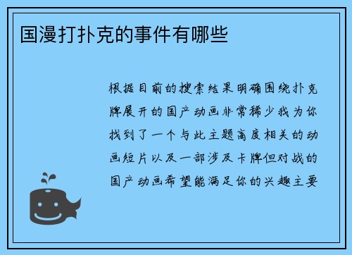 国漫打扑克的事件有哪些