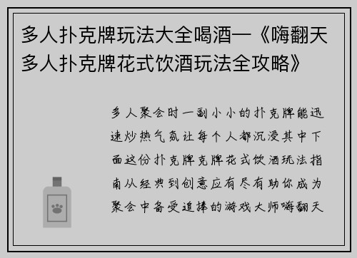 多人扑克牌玩法大全喝酒—《嗨翻天多人扑克牌花式饮酒玩法全攻略》